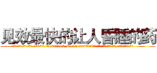 见效最快的让人昏睡的药 (见效最快的让人昏睡的药【电.话156x1318x7580-Q1991936399鑫宏药业】我们做的是长期生意,靠的是老客户长期支持
参考消息网2月20日报道 韩媒称，“剩女多、离婚率高的城市，房价一定会上涨。”这是中国经济学家金岩石2016年12月参加在上海举行的房地产相关论坛时说的话。
)
