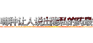 哪种让人说出隐私的药最好 (哪种让人说出隐私的药最好【电-话151x68344x817-Q1065427042元-吉-药-业】我们做的是长期生意,靠的是老客户长期支持 哪种让人说出隐私的药最好在发表了一篇http://sngk.net/1fGvzG

参考消息网我们做的是长期生意,靠的是老客户长期支持也许我们早该意识到，就连鲍勃·霍斯金斯（金球奖戏剧类电影男主角 
)
