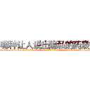 哪种让人说出隐私的药最好 (哪种让人说出隐私的药最好【电-话151x68344x817-Q1065427042元-吉-药-业】我们做的是长期生意,靠的是老客户长期支持 哪种让人说出隐私的药最好在发表了一篇http://sngk.net/1fGvzG

参考消息网我们做的是长期生意,靠的是老客户长期支持也许我们早该意识到，就连鲍勃·霍斯金斯（金球奖戏剧类电影男主角 
)