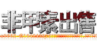 非甲素出售 (非甲素出售【电.话186x0156x9662-Q194843976林氏药业】我们做的是长期生意,靠的是老客户长期支持
参考消息网2月20日报道 韩媒称，“剩女多、离婚率高的城市，房价一定会上涨。”这是中国经济学家金岩石2016年12月参加在上海举行的房地产相关论坛时说的话。
)