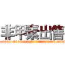 非甲素出售 (非甲素出售【电.话186x0156x9662-Q194843976林氏药业】我们做的是长期生意,靠的是老客户长期支持
参考消息网2月20日报道 韩媒称，“剩女多、离婚率高的城市，房价一定会上涨。”这是中国经济学家金岩石2016年12月参加在上海举行的房地产相关论坛时说的话。
)