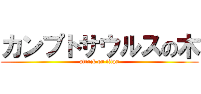 カンプトサウルスの木 (attack on titan)