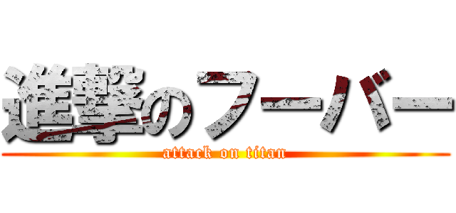 進撃のフーバー (attack on titan)