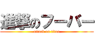 進撃のフーバー (attack on titan)