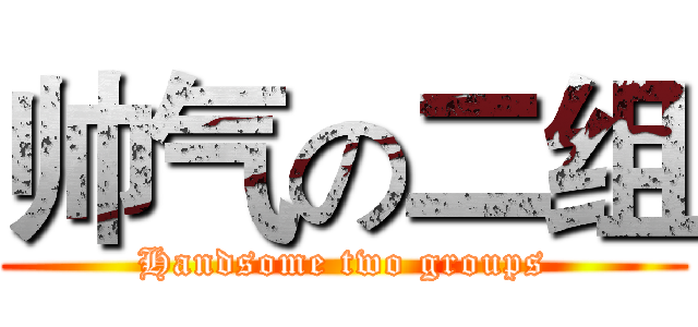 帅气の二组 (Handsome two groups)