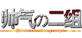 帅气の二组 (Handsome two groups)