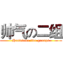 帅气の二组 (Handsome two groups)