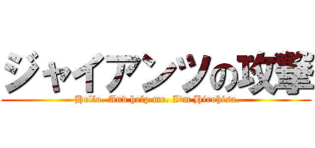 ジャイアンツの攻撃 ( Hello. And help me. I'm Hirohisa.)