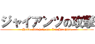 ジャイアンツの攻撃 ( Hello. And help me. I'm Hirohisa.)