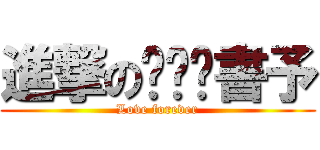 進撃の龔龔•書予 (Love forever)