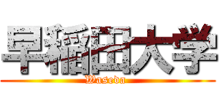 早稲田大学 (Waseda )