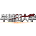 早稲田大学 (Waseda )