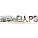 進撃の巨人ＰＳ (attack on titanPS)