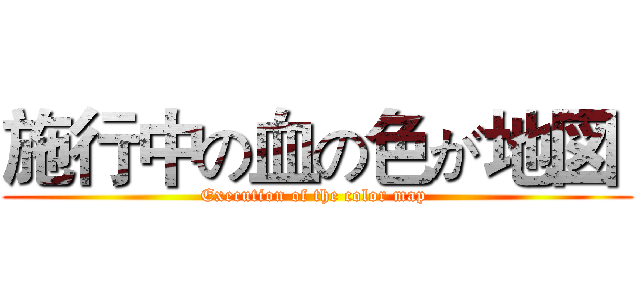 施行中の血の色が地図  (Execution of the color map )