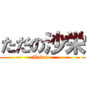 ただの沙栄 (Tadano)