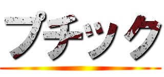 プチック ()