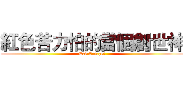 紅色苦力怕的當個創世神 (Red Creeper)