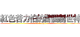 紅色苦力怕的當個創世神 (Red Creeper)