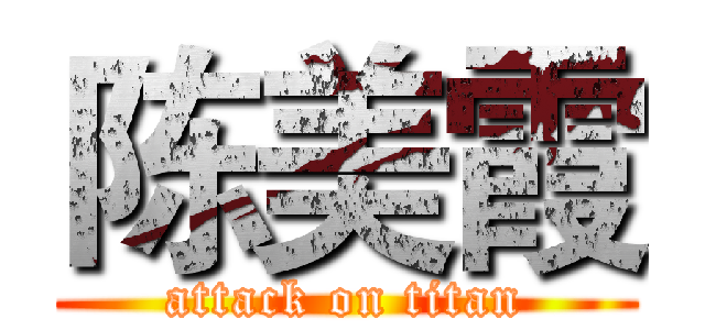 陈美霞 (attack on titan)