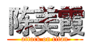 陈美霞 (attack on titan)