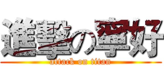 進擊の寧好 (attack on titan)