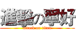 進擊の寧好 (attack on titan)
