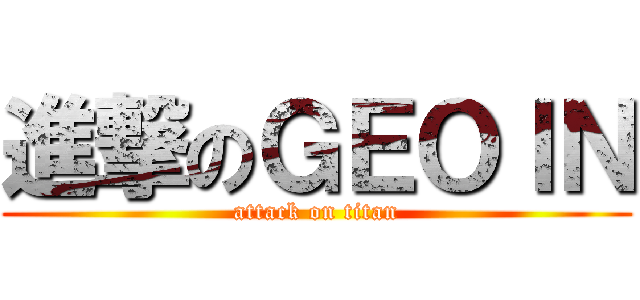 進撃のＧＥＯＩＮ (attack on titan)