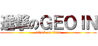 進撃のＧＥＯＩＮ (attack on titan)