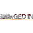 進撃のＧＥＯＩＮ (attack on titan)