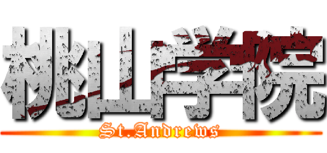 桃山学院 (St.Andrews)