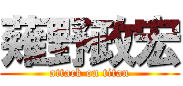 薙野政宏 (attack on titan)