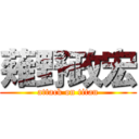 薙野政宏 (attack on titan)