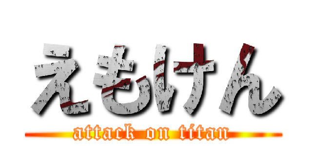 えもけん (attack on titan)