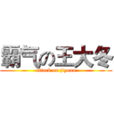 霸气の王大冬 (attack on jiyuan)