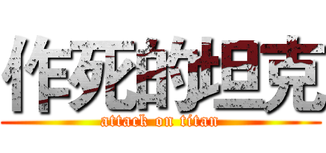 作死的坦克 (attack on titan)