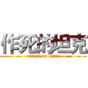 作死的坦克 (attack on titan)