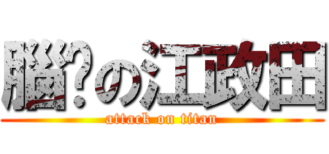 腦咻の江政田 (attack on titan)