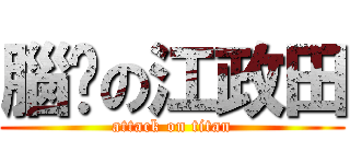 腦咻の江政田 (attack on titan)