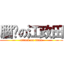 腦咻の江政田 (attack on titan)