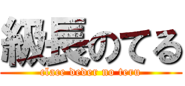 級長のてる (clace deder no teru)