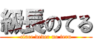 級長のてる (clace deder no teru)