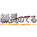 級長のてる (clace deder no teru)