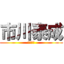 市川泰成 (市川泰成)