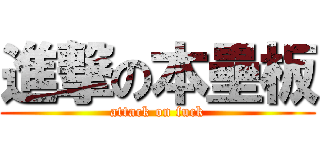 進撃の本壘板 (attack on fuck)