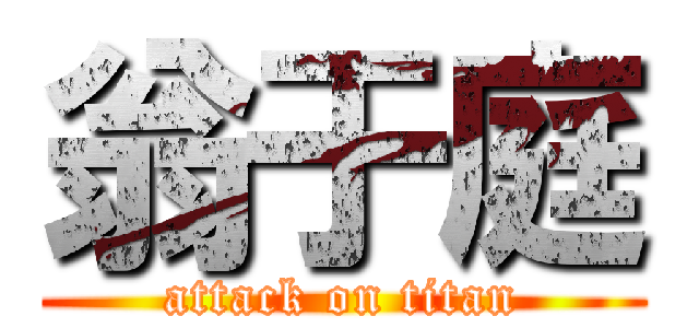 翁于庭 (attack on titan)