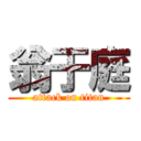 翁于庭 (attack on titan)