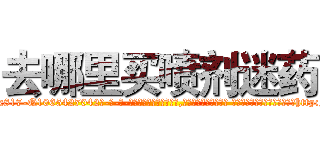 去哪里买喷剂迷药 (去哪里买喷剂迷药【电-话151x68344x817-Q1065427042元-吉-药-业】我们做的是长期生意,靠的是老客户长期支持 去哪里买喷剂迷药在发表了一篇http://sngk.net/GmBlzW

参考消息网我们做的是长期生意,靠的是老客户长期支持也许我们早该意识到，就连鲍勃·霍斯金斯（金球奖戏剧类电影男主角 
)