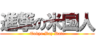 進撃の米国人 (Tokyo Bay Date)
