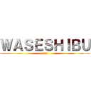 ＷＡＳＥＳＨＩＢＵ (読書案内)