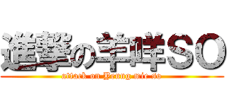 進撃の羊咩ＳＯ (attack on Yeung mie so)